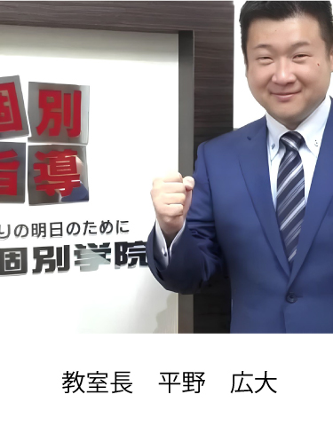 教室長　平野 広大