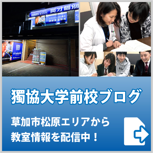 英才個別学院獨協大学前校ブログ