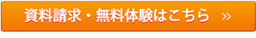 無料体験授業・資料請求・お問い合わせ