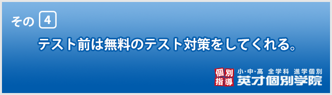 英才個別学院が選ばれる5つのポイント